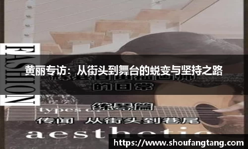 黄丽专访：从街头到舞台的蜕变与坚持之路