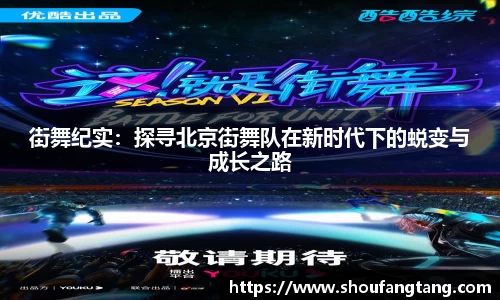 街舞纪实：探寻北京街舞队在新时代下的蜕变与成长之路