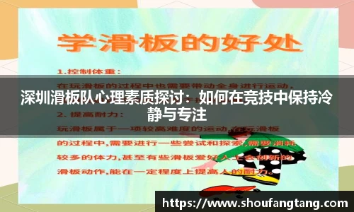 深圳滑板队心理素质探讨：如何在竞技中保持冷静与专注