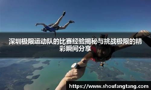 深圳极限运动队的比赛经验揭秘与挑战极限的精彩瞬间分享