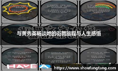 与黄秀英畅谈她的街舞旅程与人生感悟
