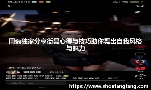 周磊独家分享街舞心得与技巧助你舞出自我风格与魅力