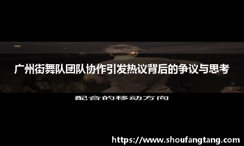 广州街舞队团队协作引发热议背后的争议与思考