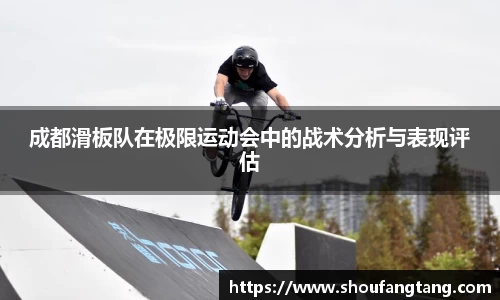 成都滑板队在极限运动会中的战术分析与表现评估