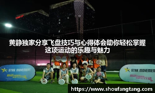 黄静独家分享飞盘技巧与心得体会助你轻松掌握这项运动的乐趣与魅力