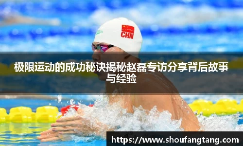 极限运动的成功秘诀揭秘赵磊专访分享背后故事与经验
