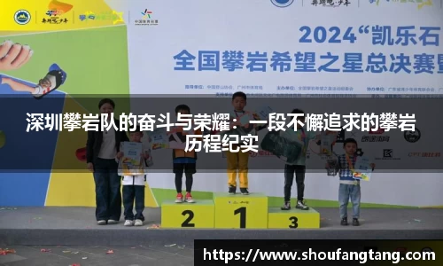 深圳攀岩队的奋斗与荣耀：一段不懈追求的攀岩历程纪实