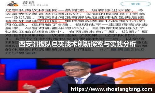 西安滑板队包夹战术创新探索与实践分析
