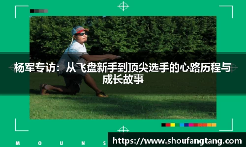 杨军专访：从飞盘新手到顶尖选手的心路历程与成长故事