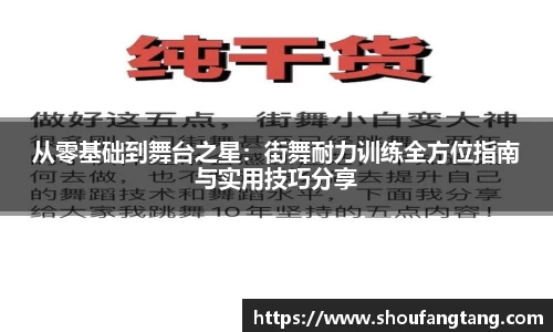 从零基础到舞台之星：街舞耐力训练全方位指南与实用技巧分享