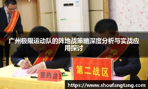 广州极限运动队的阵地战策略深度分析与实战应用探讨