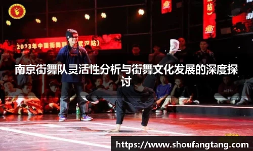 南京街舞队灵活性分析与街舞文化发展的深度探讨