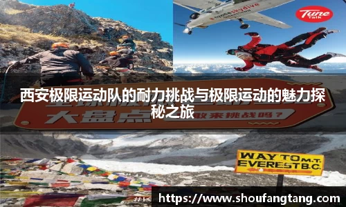 西安极限运动队的耐力挑战与极限运动的魅力探秘之旅