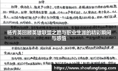 杨秀英回顾英雄联盟之路与职业生涯的精彩瞬间与感悟