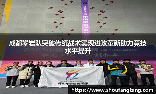 成都攀岩队突破传统战术实现进攻革新助力竞技水平提升