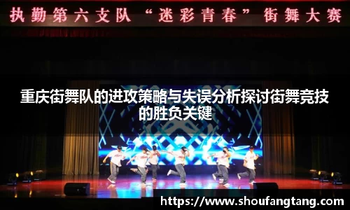 重庆街舞队的进攻策略与失误分析探讨街舞竞技的胜负关键