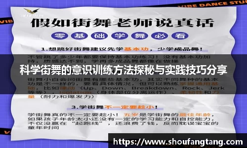 科学街舞的意识训练方法探秘与实践技巧分享