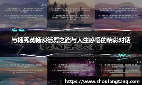 与杨秀英畅谈街舞之路与人生感悟的精彩对话