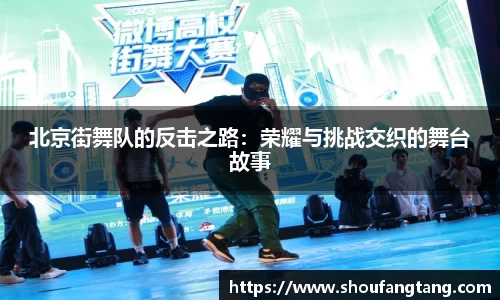北京街舞队的反击之路：荣耀与挑战交织的舞台故事