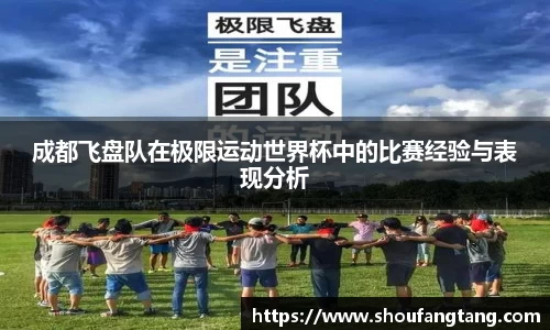 成都飞盘队在极限运动世界杯中的比赛经验与表现分析