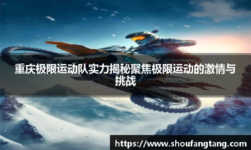 重庆极限运动队实力揭秘聚焦极限运动的激情与挑战