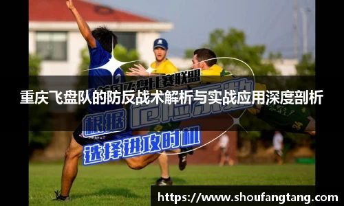重庆飞盘队的防反战术解析与实战应用深度剖析