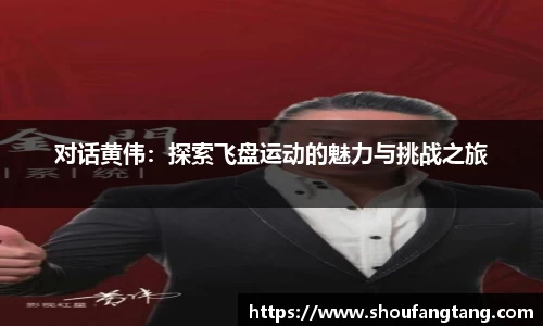 对话黄伟：探索飞盘运动的魅力与挑战之旅
