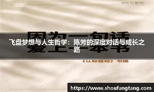 飞盘梦想与人生哲学：陈芳的深度对话与成长之路