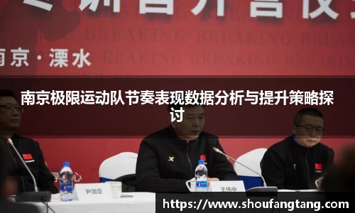 南京极限运动队节奏表现数据分析与提升策略探讨