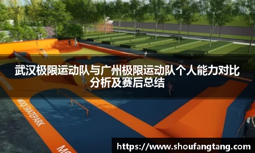 武汉极限运动队与广州极限运动队个人能力对比分析及赛后总结