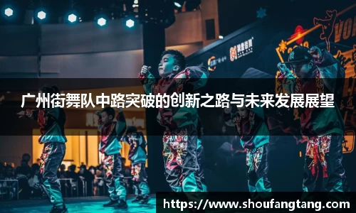 广州街舞队中路突破的创新之路与未来发展展望