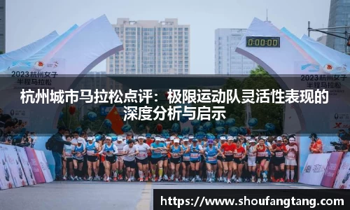 杭州城市马拉松点评：极限运动队灵活性表现的深度分析与启示