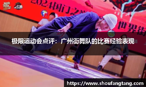 极限运动会点评：广州街舞队的比赛经验表现