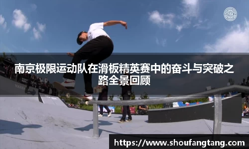 南京极限运动队在滑板精英赛中的奋斗与突破之路全景回顾