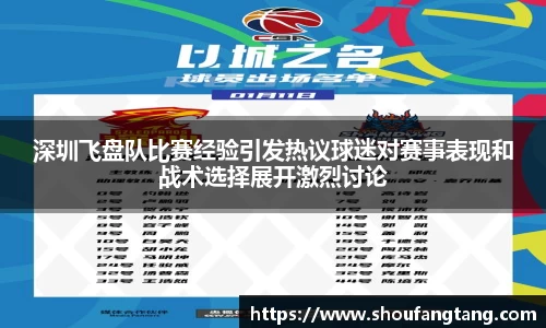 深圳飞盘队比赛经验引发热议球迷对赛事表现和战术选择展开激烈讨论