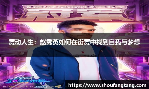 舞动人生：赵秀英如何在街舞中找到自我与梦想