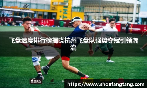 飞盘速度排行榜揭晓杭州飞盘队强势夺冠引领潮流