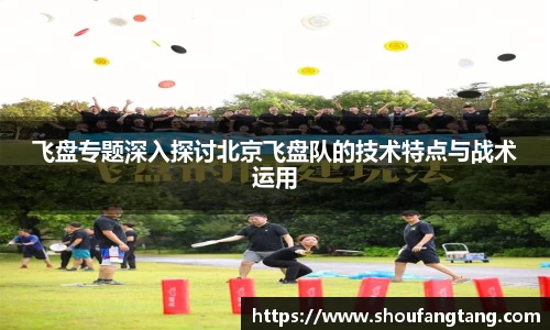 飞盘专题深入探讨北京飞盘队的技术特点与战术运用
