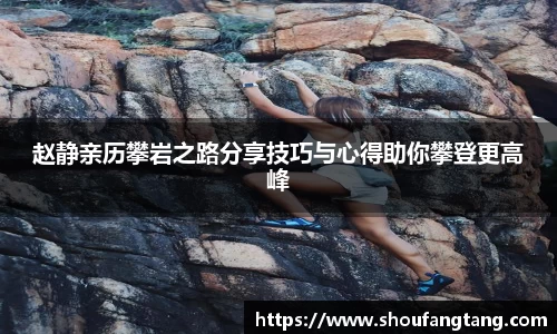 赵静亲历攀岩之路分享技巧与心得助你攀登更高峰