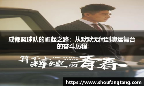 成都篮球队的崛起之路：从默默无闻到奥运舞台的奋斗历程