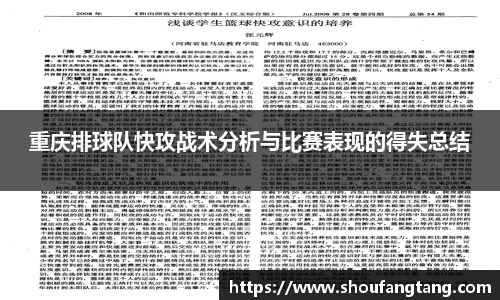 重庆排球队快攻战术分析与比赛表现的得失总结