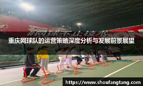 重庆网球队的运营策略深度分析与发展前景展望