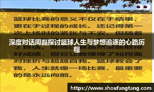 深度对话周磊探讨篮球人生与梦想追逐的心路历程