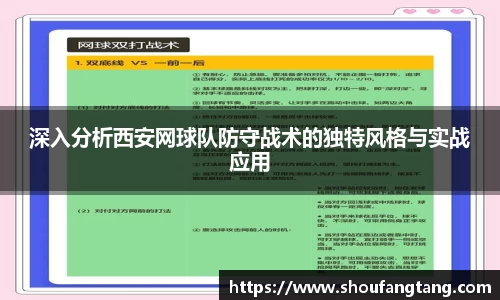 深入分析西安网球队防守战术的独特风格与实战应用