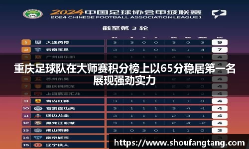 重庆足球队在大师赛积分榜上以65分稳居第一名展现强劲实力