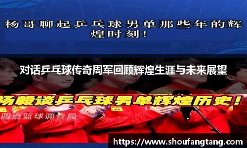 对话乒乓球传奇周军回顾辉煌生涯与未来展望