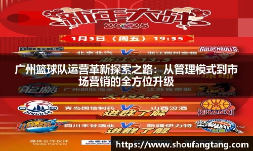 广州篮球队运营革新探索之路：从管理模式到市场营销的全方位升级