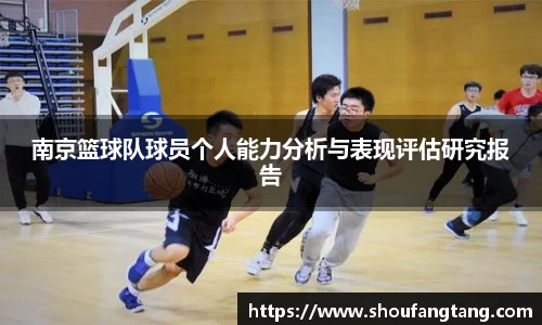 南京篮球队球员个人能力分析与表现评估研究报告