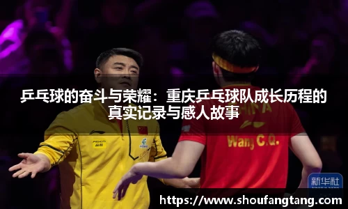 乒乓球的奋斗与荣耀：重庆乒乓球队成长历程的真实记录与感人故事