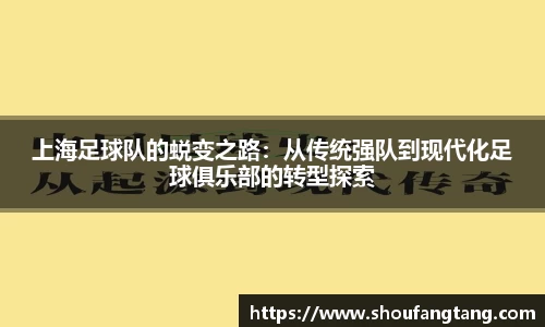上海足球队的蜕变之路：从传统强队到现代化足球俱乐部的转型探索